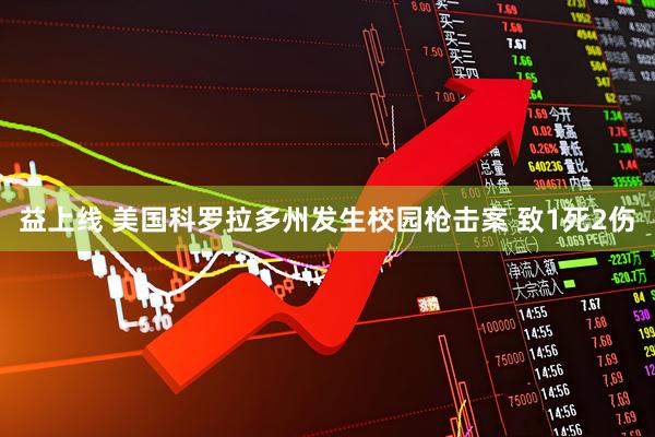 益上线 美国科罗拉多州发生校园枪击案 致1死2伤